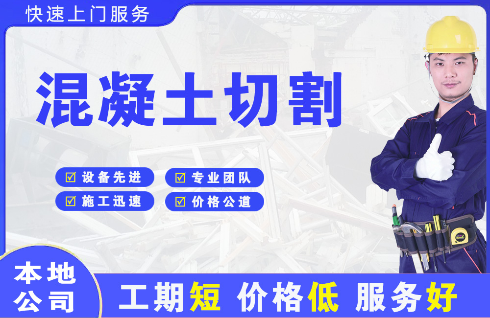 科尔沁右翼中旗混凝土切割