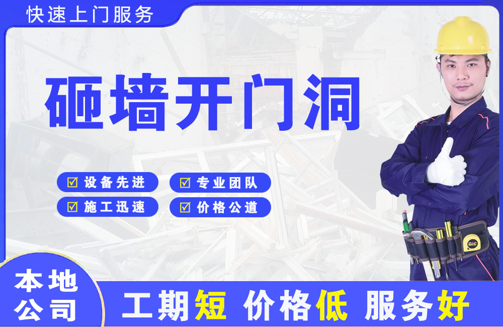科尔沁右翼中旗砸墙开门洞