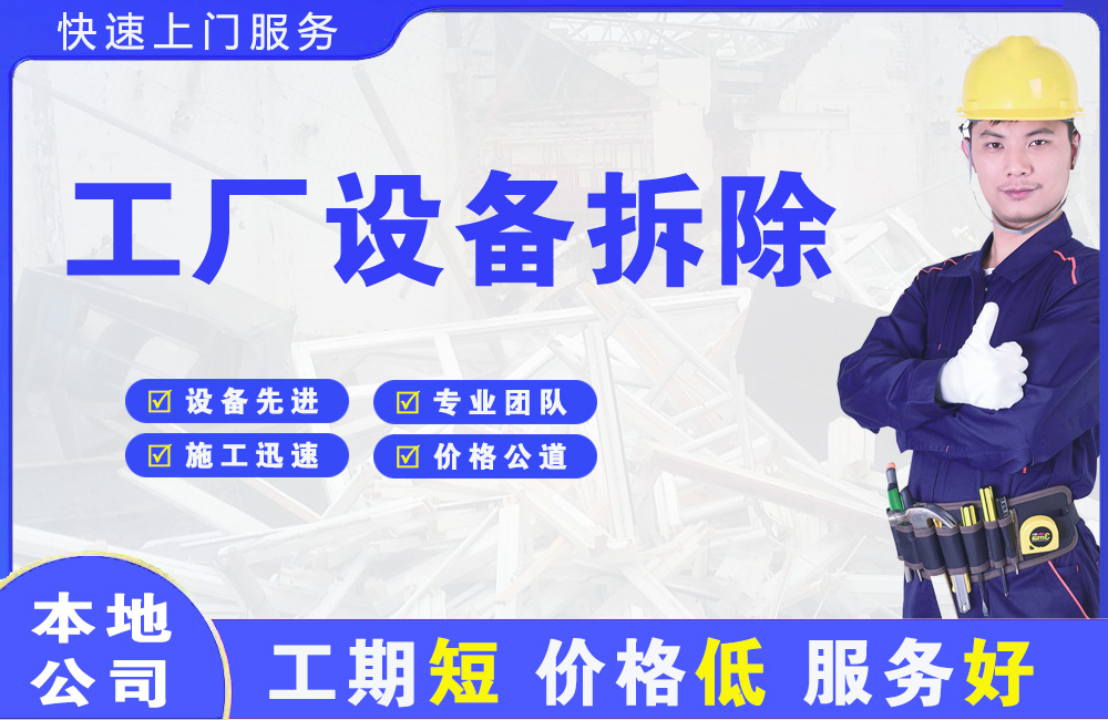 科尔沁右翼中旗工厂设备拆除